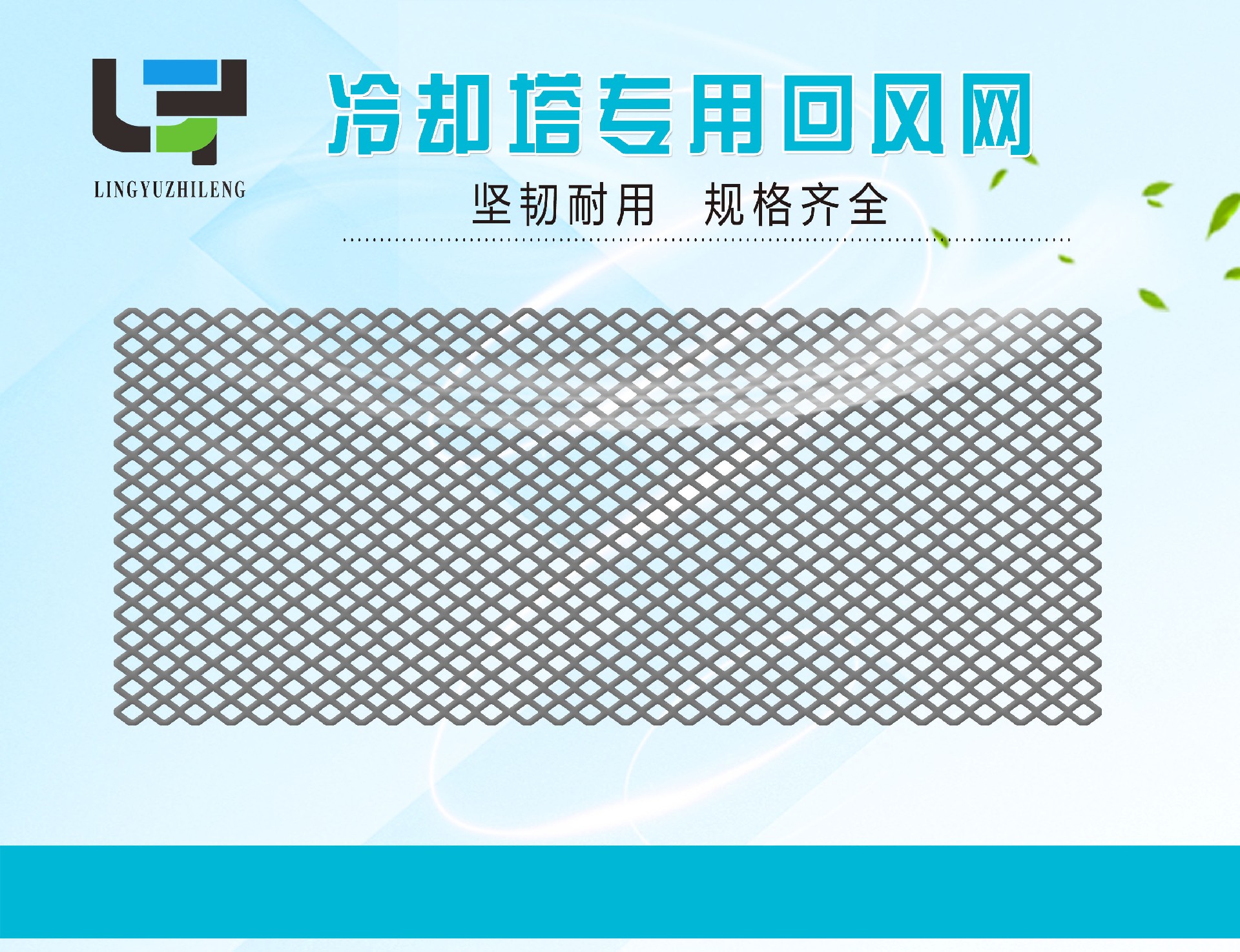 冷却塔专用回风网