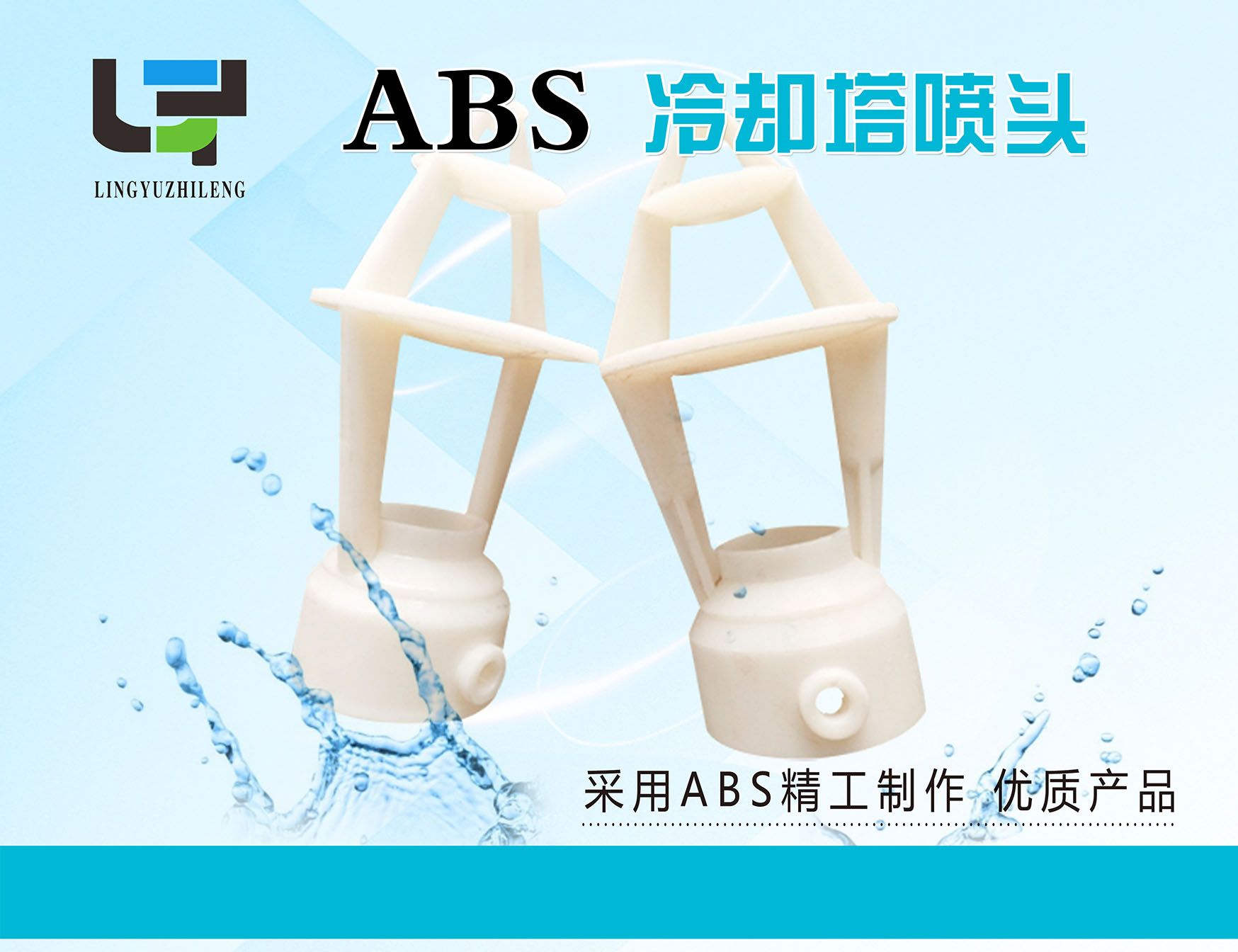 冷却塔ABS喷头
